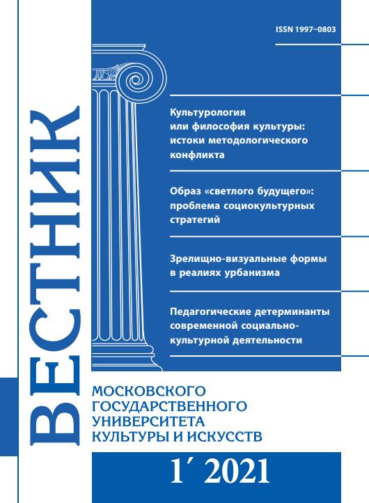 2021-1 THE BULLETIN OF MOSCOW STATE UNIVERSITY OF CULTURE AND ARTS