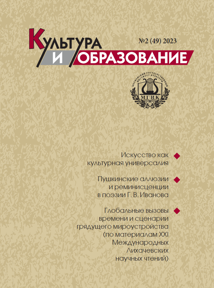 2023-2 Культура и образование: научно-информационный журнал вузов культуры и искусств - Cultural & Education: Scientific Information Journal for Universities of Culture and Arts