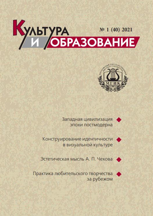 2021-1 Культура и образование: научно-информационный журнал вузов культуры и искусств - Cultural & Education: Scientific Information Journal for Universities of Culture and Arts