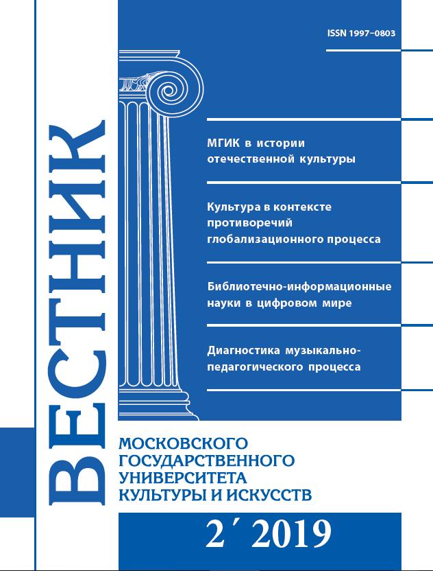 2019-2 THE BULLETIN OF MOSCOW STATE UNIVERSITY OF CULTURE AND ARTS