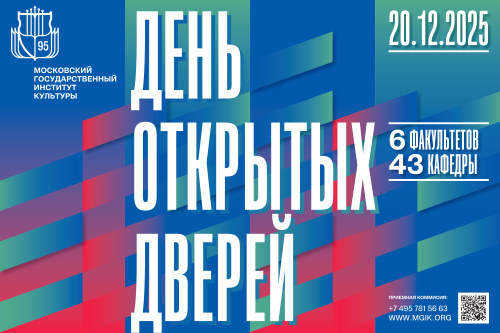 День открытых дверей МГИК