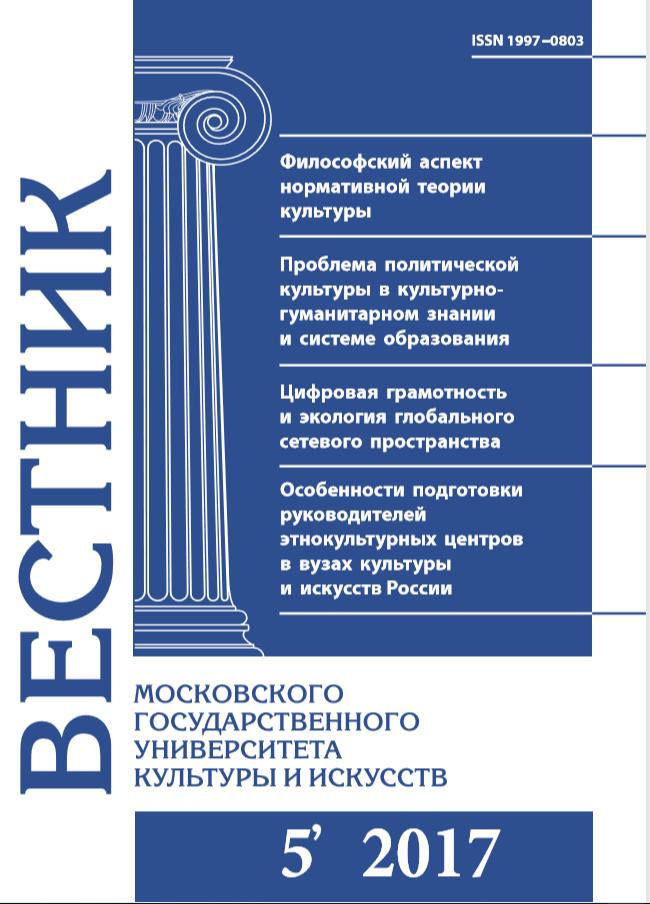 2017-5 THE BULLETIN OF MOSCOW STATE UNIVERSITY OF CULTURE AND ARTS